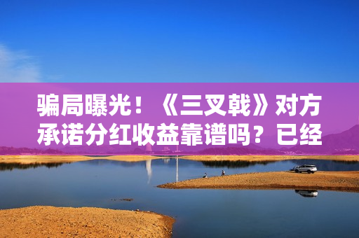 骗局曝光！《三叉戟》对方承诺分红收益靠谱吗？已经合同认购可以追回吗？——抵制耐克