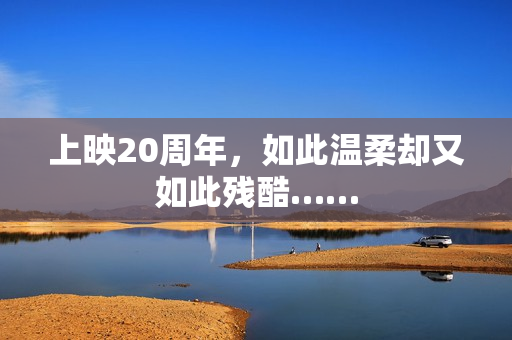 上映20周年，如此温柔却又如此残酷……