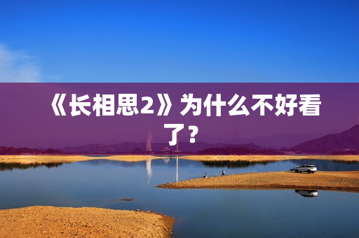《长相思2》为什么不好看了？