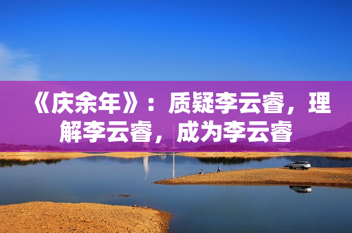 《庆余年》：质疑李云睿，理解李云睿，成为李云睿