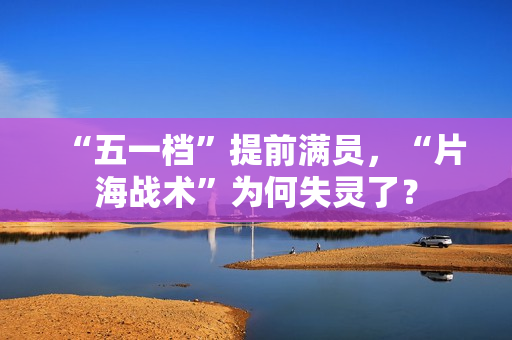 “五一档”提前满员，“片海战术”为何失灵了？