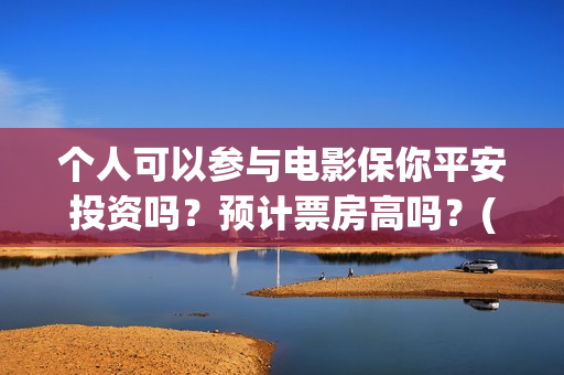 个人可以参与电影保你平安投资吗？预计票房高吗？(个人可以申请电台么)