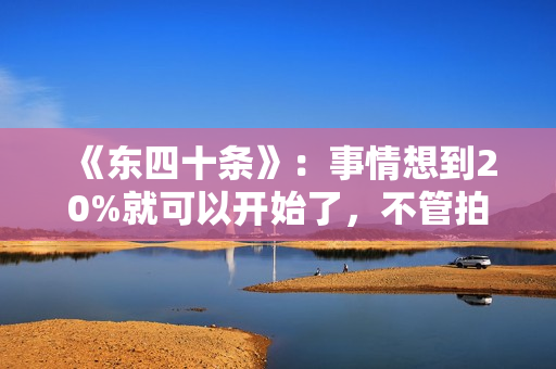 《东四十条》：事情想到20%就可以开始了，不管拍电影或找鸽子