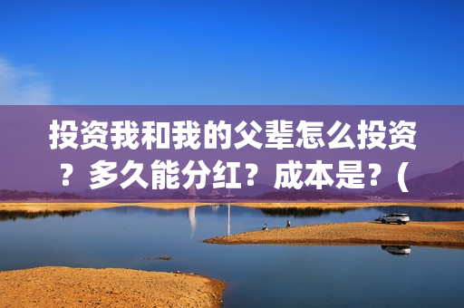 投资我和我的父辈怎么投资？多久能分红？成本是？(电影我和我的父辈总投资)