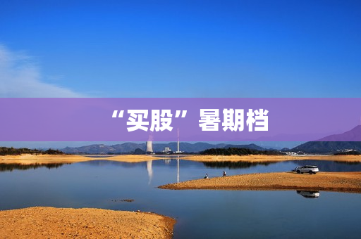 “买股”暑期档