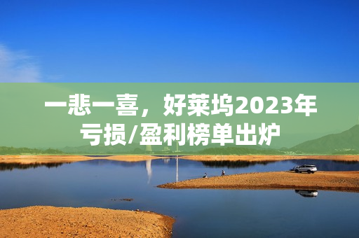 一悲一喜，好莱坞2023年亏损/盈利榜单出炉