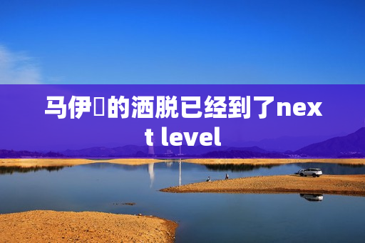 马伊琍的洒脱已经到了next level