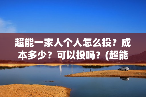 超能一家人个人怎么投？成本多少？可以投吗？(超能一家人宣传片)