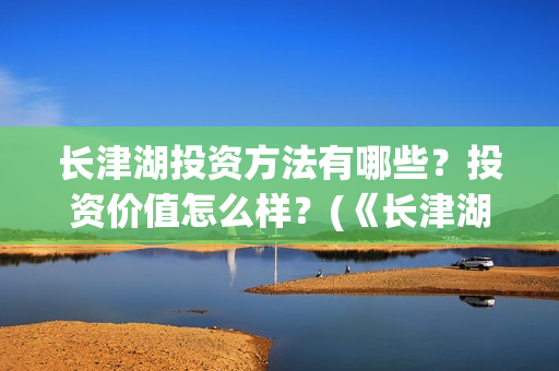 长津湖投资方法有哪些？投资价值怎么样？(《长津湖》投资方)