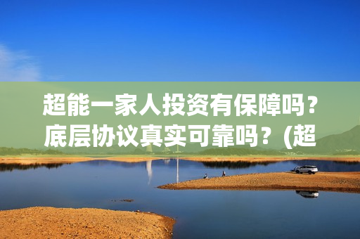 超能一家人投资有保障吗？底层协议真实可靠吗？(超能一家人投资成本)