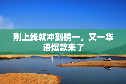 刚上线就冲到榜一，又一华语爆款来了