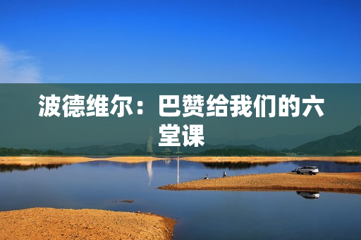 波德维尔：巴赞给我们的六堂课