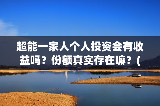 超能一家人个人投资会有收益吗？份额真实存在嘛？(《超能一家人》)