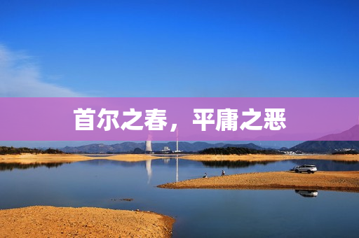 首尔之春，平庸之恶