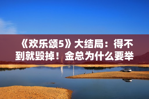 《欢乐颂5》大结局：得不到就毁掉！金总为什么要举报方芷衡？