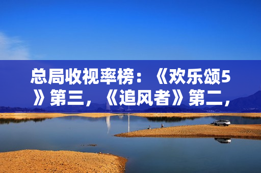 总局收视率榜：《欢乐颂5》第三，《追风者》第二，第一德不配位