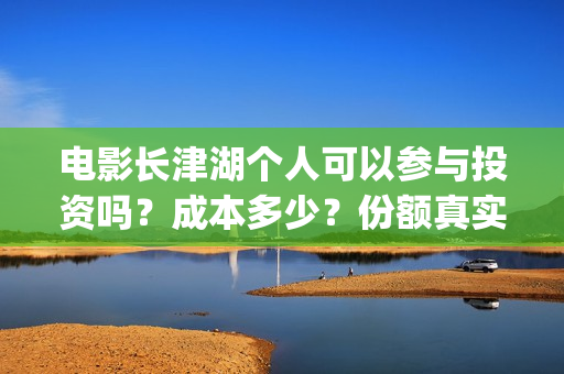 电影长津湖个人可以参与投资吗？成本多少？份额真实吗？(电影《长津湖》主演)