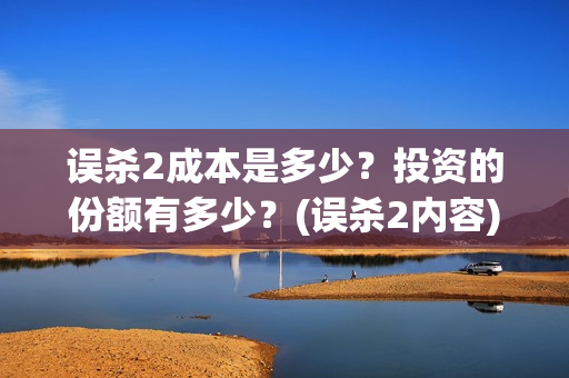 误杀2成本是多少？投资的份额有多少？(误杀2内容)