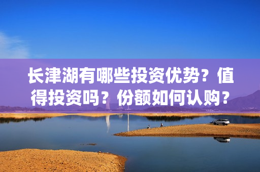 长津湖有哪些投资优势？值得投资吗？份额如何认购？(长津湖主投方)