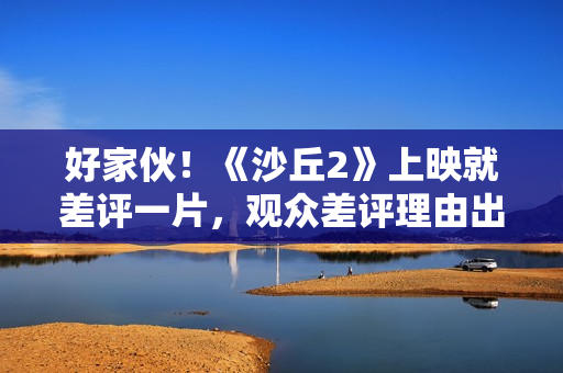 好家伙！《沙丘2》上映就差评一片，观众差评理由出奇的一致