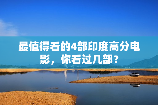 最值得看的4部印度高分电影，你看过几部？