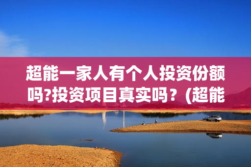 超能一家人有个人投资份额吗?投资项目真实吗？(超能一家人第12期)