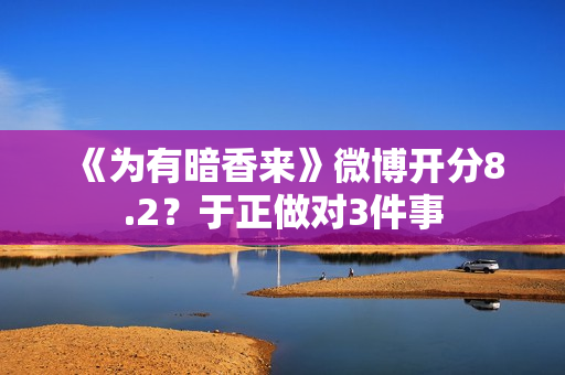 《为有暗香来》微博开分8.2？于正做对3件事