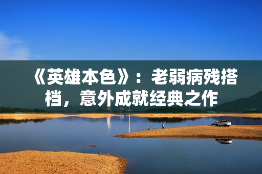 《英雄本色》：老弱病残搭档，意外成就经典之作