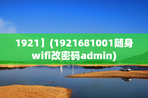 1921】(1921681001随身wifi改密码admin)