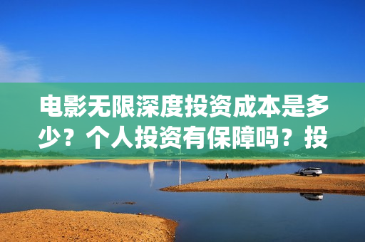 电影无限深度投资成本是多少？个人投资有保障吗？投资是骗局吗？(无限深度电影海报)