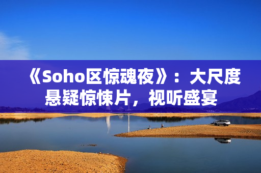 《Soho区惊魂夜》：大尺度悬疑惊悚片，视听盛宴