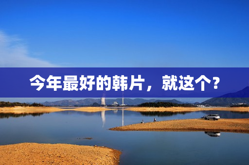 今年最好的韩片，就这个？