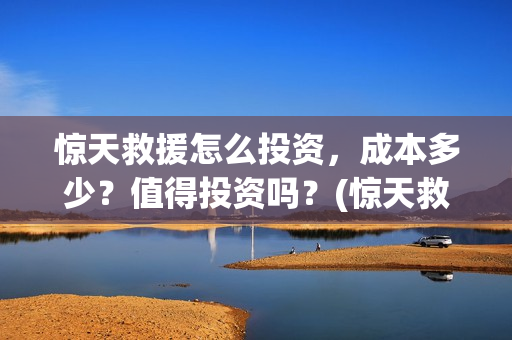 惊天救援怎么投资，成本多少？值得投资吗？(惊天救援海报)