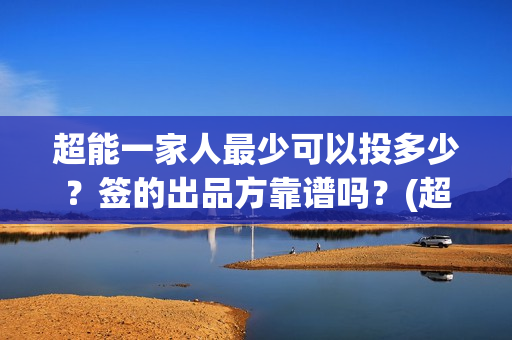 超能一家人最少可以投多少？签的出品方靠谱吗？(超能一家人2021年)