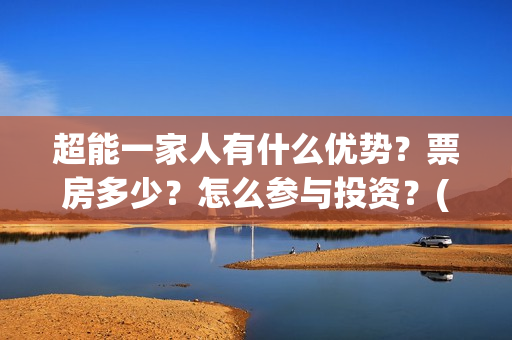 超能一家人有什么优势？票房多少？怎么参与投资？(超能一家人有什么人物)