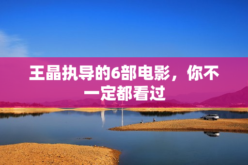 王晶执导的6部电影，你不一定都看过