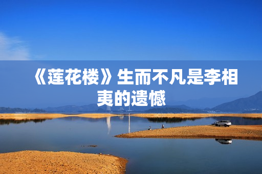 《莲花楼》生而不凡是李相夷的遗憾