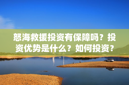 怒海救援投资有保障吗？投资优势是什么？如何投资？在哪投资？(怒海救援出品方是谁)
