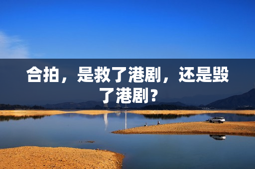 合拍，是救了港剧，还是毁了港剧？