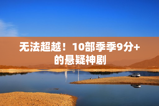 无法超越！10部季季9分+的悬疑神剧