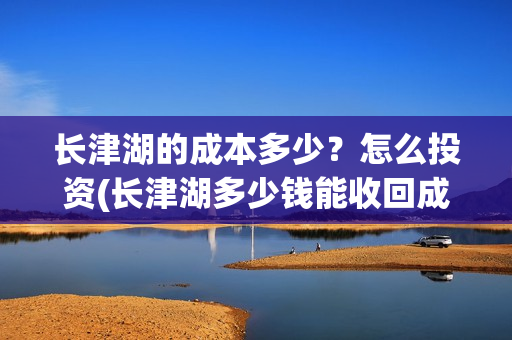 长津湖的成本多少？怎么投资(长津湖多少钱能收回成本)