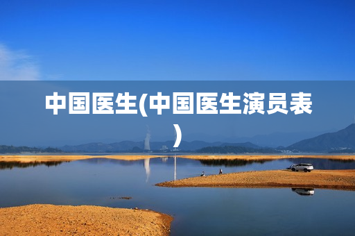 中国医生(中国医生演员表)
