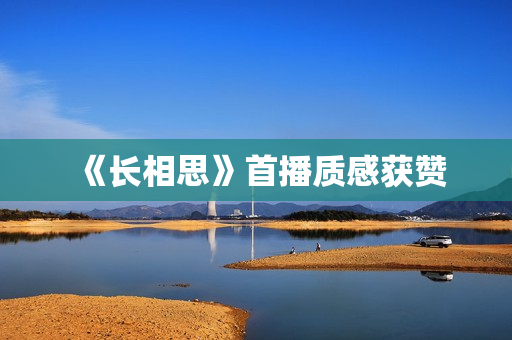 《长相思》首播质感获赞