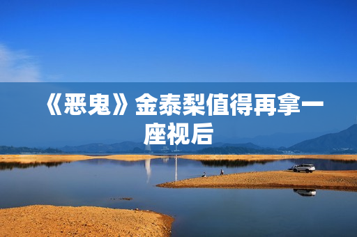 《恶鬼》金泰梨值得再拿一座视后