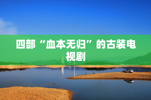 四部“血本无归”的古装电视剧