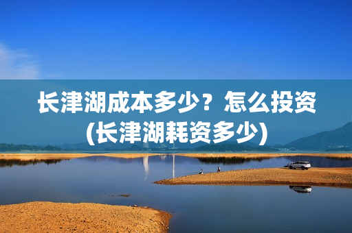 长津湖成本多少？怎么投资(长津湖耗资多少)