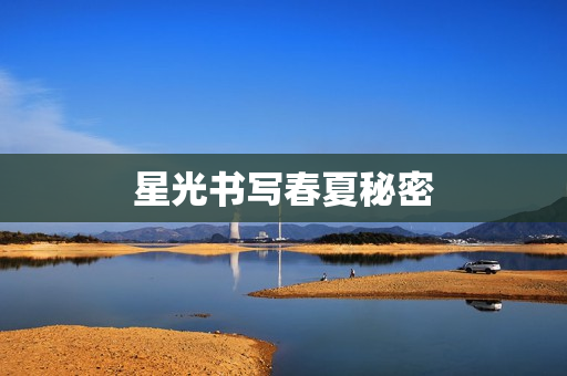 星光书写春夏秘密