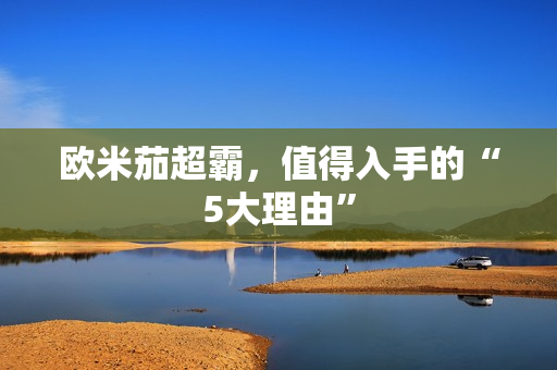 欧米茄超霸，值得入手的“5大理由”