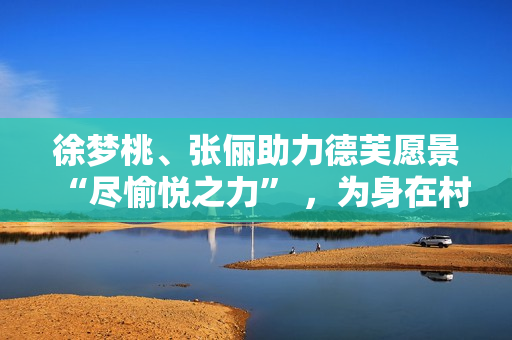 徐梦桃、张俪助力德芙愿景“尽愉悦之力” ，为身在村庄的她们加油！