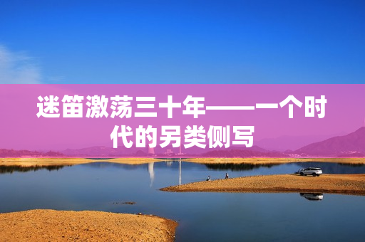 迷笛激荡三十年——一个时代的另类侧写